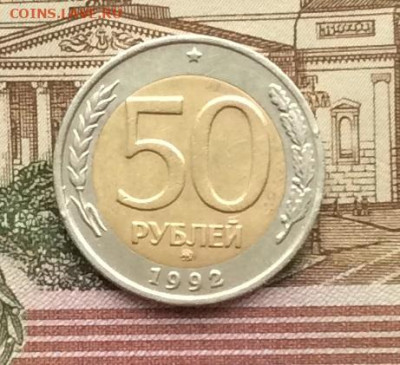 50 руб 1992г ммд  до 16.12.21г - IMG_0170.JPG