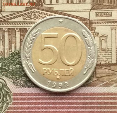 50 руб 1992г ммд  до 16.12.21г - IMG_0169.JPG