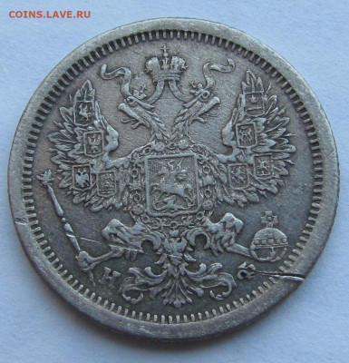 20 копеек 1880 года. СПБ HI с 200р. до 16.12.21г. в 22:00мск - IMG_8880.JPG