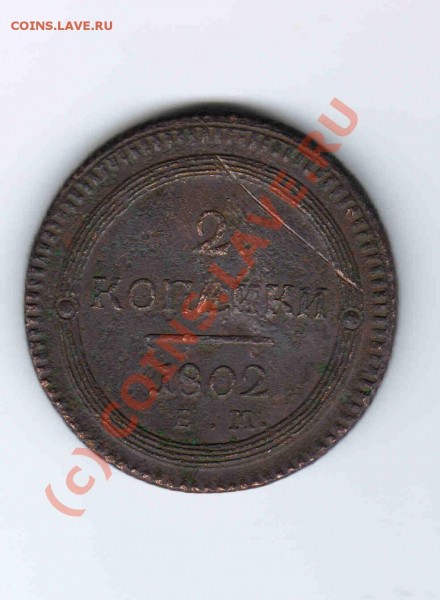 2 копейки  1802 г. - 903