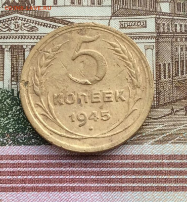 5 копеек 1945г до 16.12.21гг - IMG_0001.JPG