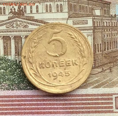 5 копеек 1945г до 16.12.21гг - IMG_0002.JPG