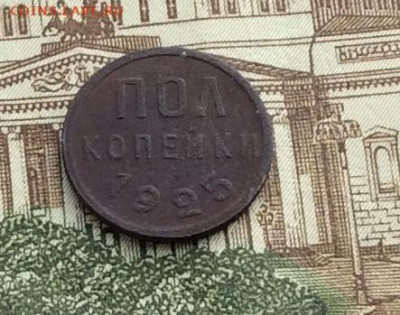 Пол копейки 1925г до 16.12.21гг - IMG_0147.JPG