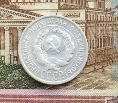 20 копеек 1924г  до 16.12.21гг - IMG_0126.JPG