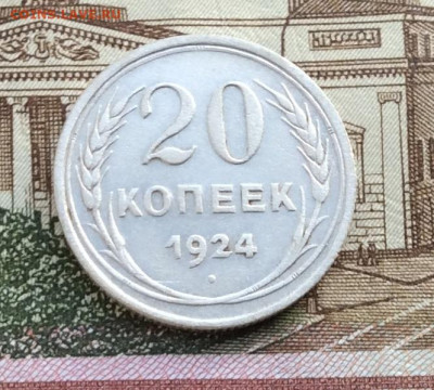 20 копеек 1924г  до 16.12.21гг - IMG_0125.JPG
