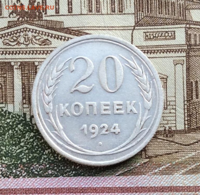 20 копеек 1924г  до 16.12.21гг - IMG_0124.JPG