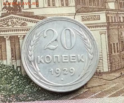 20 копеек 1929г до 16.12.21гг - IMG_0132.JPG
