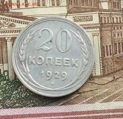 20 копеек 1929г до 16.12.21гг - IMG_0131.JPG