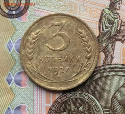 3 копейки 1927г  до 16.12.21г - IMG_9834.JPG