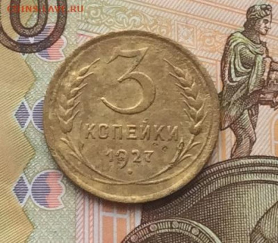 3 копейки 1927г  до 16.12.21г - IMG_9832.JPG