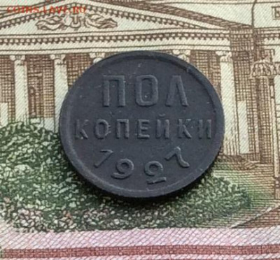 Пол копейки 1927г до 16.12.21гг - IMG_0139.JPG