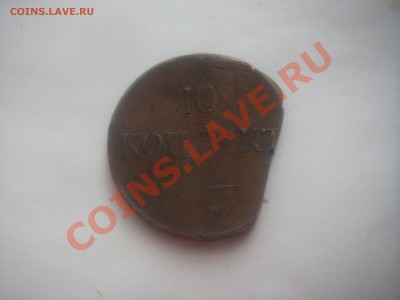 10 копеек 1838 года - IMGP1079.JPG