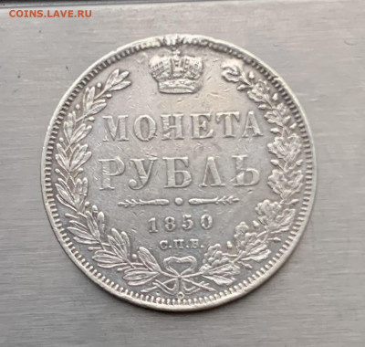Рубль 1850 год с мониста. - IMG_7844