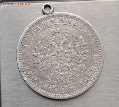 Рубль 1877 год с ушком. - IMG_7853
