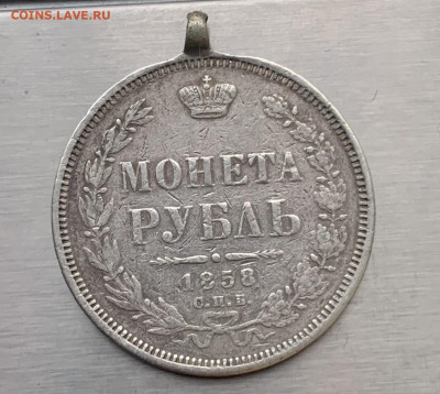 Рубль 1858 год с ушком - IMG_7855