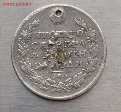 Рубль 1829 год с дыркой - IMG_7862