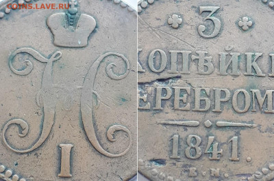 3 копейки серебром  1841 ЕМ. Двойной удар или смещение штем. - 41 3