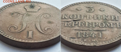 3 копейки серебром  1841 ЕМ. Двойной удар или смещение штем. - 41 2