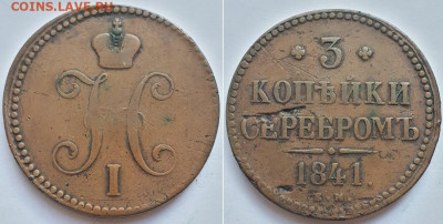 3 копейки серебром  1841 ЕМ. Двойной удар или смещение штем. - 41 1