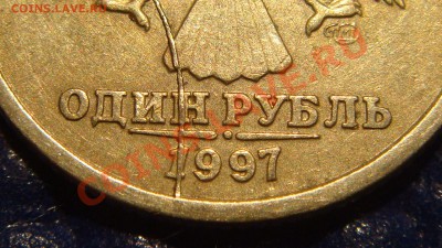 1997 1 рубль спмд полный раскол аверса до 21-00 09.11.11 - DSC02024.JPG
