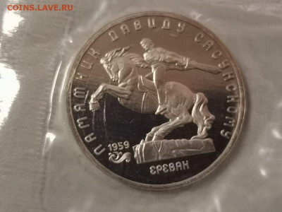 5р 1991г Сасунский. Пруф запайка, до 19.12 - С Сасунский-1