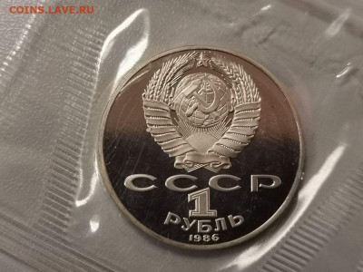 1р 1986г Год мира(новодел). Пруф запайка, до 19.12 - СГ Год мира-2