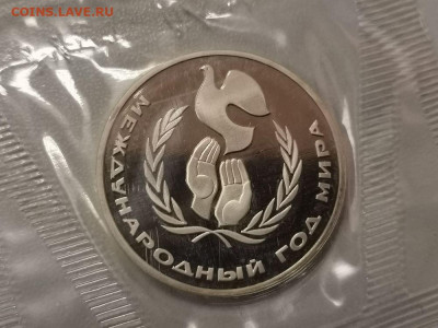 1р 1986г Год мира(новодел). Пруф запайка, до 19.12 - СГ Год мира-1