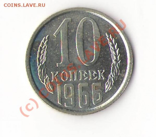 10 копеек 1966г наборная - Изображение.JPG
