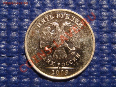 2009 5 рублей ммд сталь поворот 85-87 градусов 21-00 09.11 - DSC02043.JPG