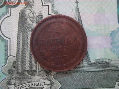 2 коп. 1865 ЕМ до 16.12.2021 21-00 - 1.JPG