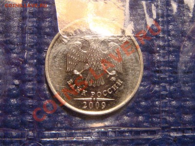 2009 5 рублей ммд сталь поворот 85-87 градусов 21-00 09.11 - DSC02039.JPG