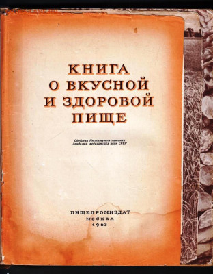 КНИГА О ВКУСНОЙ И ЗДОРОВОЙ ПИЩЕ 1963 г. до 20.12.21 в 23.00 - 029