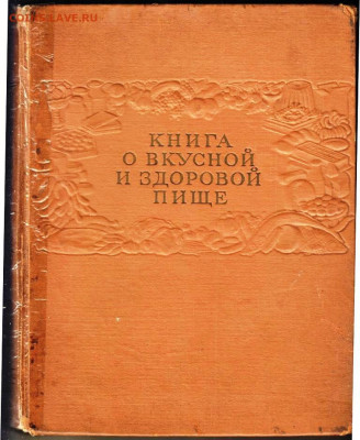 КНИГА О ВКУСНОЙ И ЗДОРОВОЙ ПИЩЕ 1963 г. до 20.12.21 в 23.00 - 031