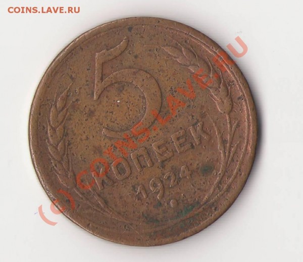 5 копеек 1924 г. - Изображение0002.JPG