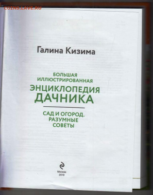 Г. КИЗИМА ЭНЦИКЛОПЕДИЯ ДАЧНИКА 2019 г. до 20.12.21 в 23.00 - 043