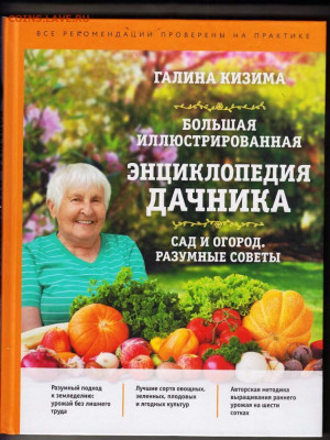 Г. КИЗИМА ЭНЦИКЛОПЕДИЯ ДАЧНИКА 2019 г. до 20.12.21 в 23.00 - 044