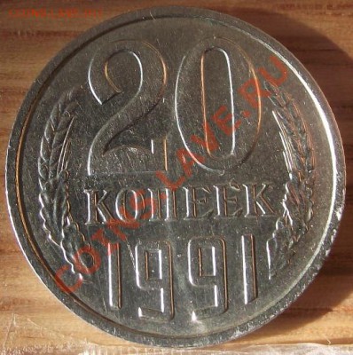 20 коп 1991 г. без буквы R 10.11.11 г. в 22:00 (Мск) - 2011_10270045.JPG