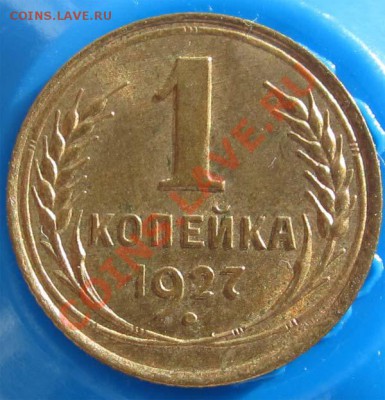 ПРЕДПРОДАЖНАЯ: копейки 1927-41 - 1k27r