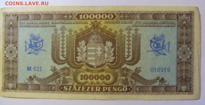 100000 пенго 1945 Венгрия (М621) 19.12.21 22:00 М - CIMG4174.JPG