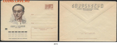 СССР. ХМК 1974. Академик Л. В. Писаржевский - 9386