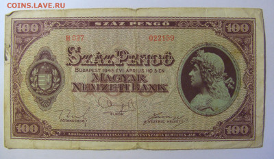 100 пенго 1945 Венгрия (Е027) 19.12.21 22:00 М - CIMG4176.JPG