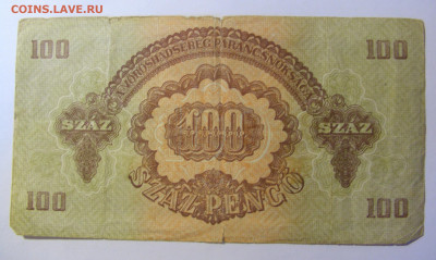 100 пенго 1944 Венгрия (457) 19.12.21 22:00 М - CIMG4184.JPG