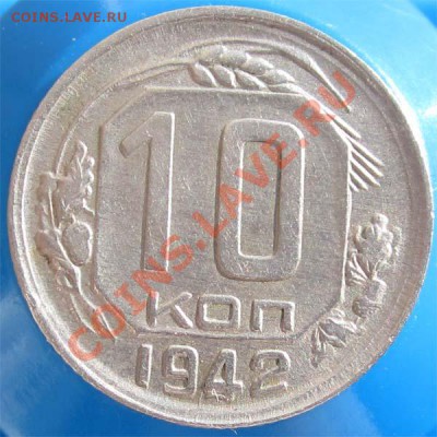 ПРЕДПРОДАЖНАЯ: 10 коп 1942, 44 и др. - 10k42r copy