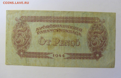 5 пенго 1944 Венгрия 19.12.21 22:00 М - CIMG4192.JPG