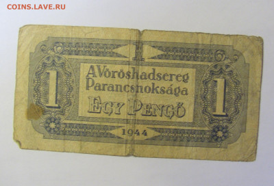 1 пенго 1944 Венгрия (010) 19.12.21 22:00 М - CIMG4198.JPG