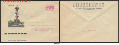 СССР. ХМК 1974. Ленинград. Ростральная колонна (5 - 9805 (5)