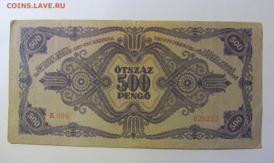 500 динар 1945 Венгрия (252) 19.12.21 22:00 М - CIMG4224.JPG