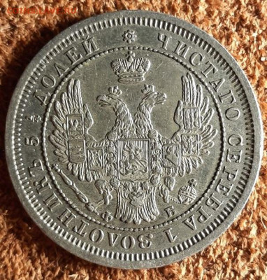 25 КОПЕЕК 1856 С.П.Б ОЦЕНКА ДЛЯ ПРОДАЖ ? - 12454245239.2955deaf7a564ad8b113327ec4563ed5