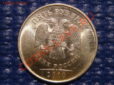 2010 5 рублей ММД Шт. 3.2 "И-ДО" до 21-00 09.11.11 - DSC02054.JPG