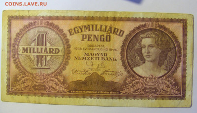 1 миллиард пенго 1946 Венгрия (371) 20.12.21 22:00 М - CIMG4304.JPG